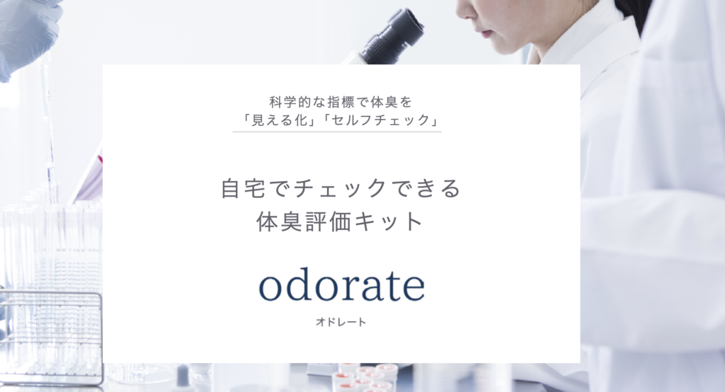 odorate（オドレート）